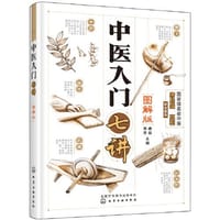 中医入门七讲 - 无名图书