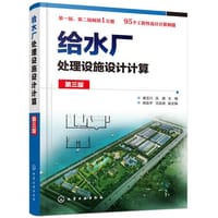 给水厂处理设施设计计算 - 无名图书