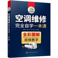 空调维修完全自学一本通