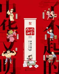 了不起的中华文明——你好，汉字！