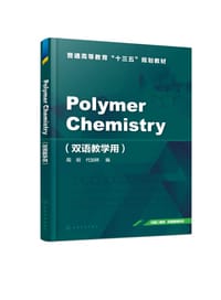 书籍 高分子化学(双语教学用普通高等教育十三五规划教材)(英文版)的封面