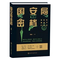 国安局密档