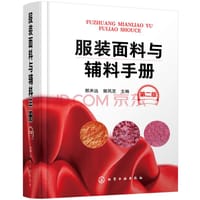 服装面料与辅料手册（第二版）