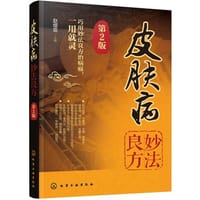 皮肤病妙法良方 - 无名图书