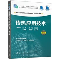 传热应用技术 - 无名图书