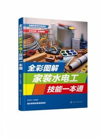 全彩图解家装水电工技能一本通