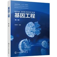 基因工程 - 无名图书
