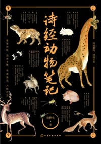 诗经动物笔记 - 张晓失