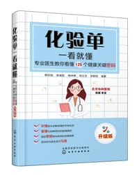 化验单一看就懂(专业医生教你看懂125个健康关键密码升级版)