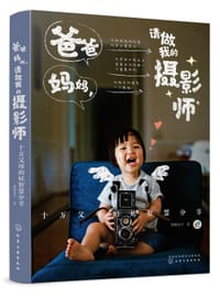 书籍 爸爸妈妈，请做我的摄影师的封面