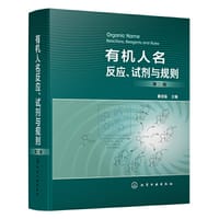 有机人名反应、试剂与规则（第二版）