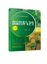 食品营养与卫生(第3版十三五职业教育规划教材)