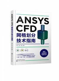 ANSYSCFD网格划分技术指南