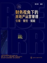 财务视角下的房地产运营管理：引领·管控·赋能 - 郭仕明