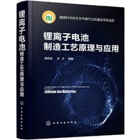 书籍 锂离子电池制造工艺原理与应用的封面