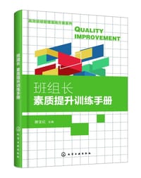 班组长素质提升训练手册/高效班组管理落地方案系列