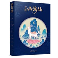 书籍 百绘山海经的封面