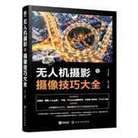 无人机摄影与摄像技巧大全 - 王肖一
