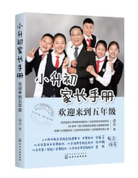 小升初家长手册：欢迎来到五年级 - 卓立