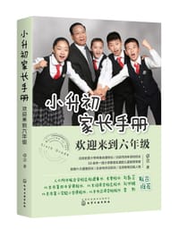 小升初家长手册：欢迎来到六年级 - 卓立