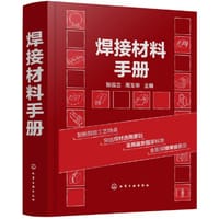 焊接材料手册