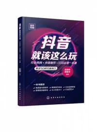 书籍 抖音就该这么玩(行业风向内容制作引流运营一本通全彩印刷)的封面