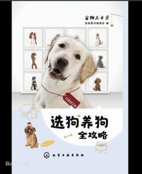 选狗养狗全攻略 - 无名图书