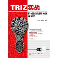 TRIZ实战：机械创新设计方法及实例