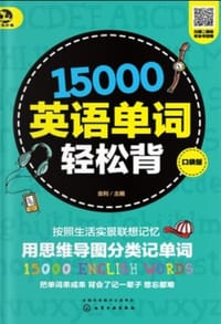 15000英语单词轻松背（口袋版）