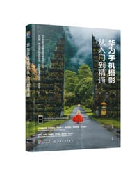 华为手机摄影从入门到精通 - 雷波