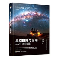 星空摄影与后期从入门到精通(零基础观星指南!手机+相机+短视频,128招玩转星空摄影!将壮美夜空秘境尽收眼底!) - 毛亚东,墨卿