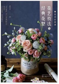 花店必修课：花艺技法与经典花型