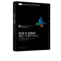 存在主义治疗 100个关键点与技巧