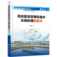 高浓度含氮有机废水生物处理新技术