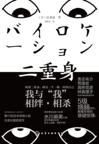 二重身 - [日]法条遥