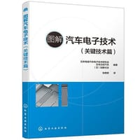 图解汽车电子技术（关键技术篇）