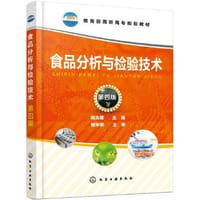 食品分析与检验技术（周光理）（第四版） - 周光理  主编