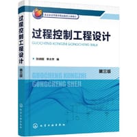 过程控制工程设计（孙洪程）（第三版）