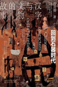 书籍 汉字与文物的故事的封面