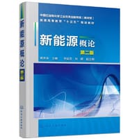 新能源概论（杨天华）（第二版）
