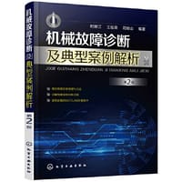 机械故障诊断及典型案例解析（第2版） - 时献江, 王桂荣, 司俊山  编著