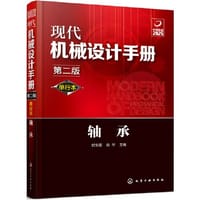现代机械设计手册：单行本——轴承（第二版）