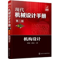现代机械设计手册：单行本——机构设计（第二版）