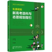 书籍 生涯规划：新高考选科与志愿规划指引的封面