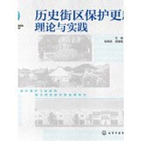 书籍 历史街区保护更新理论与实践的封面