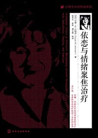 依恋与情绪聚焦治疗 - [加] 苏珊·M.约翰逊