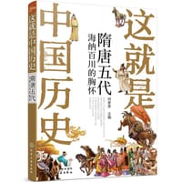 书籍 这就是中国历史——隋唐五代：海纳百川的胸怀的封面