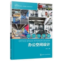 室内设计新视点·新思维·新方法丛书--办公空间设计