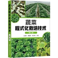 蔬菜程式化栽培技术（第二版）