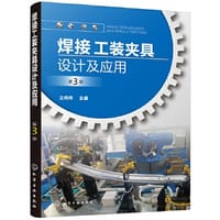 焊接工装夹具设计及应用（第3版） - 王纯祥  主编